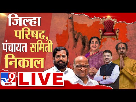 Zilla  Parishad Election Result LIVE | Panchayat Samiti | कोण बाजी मारणार? | ZP | tv9 Marathi