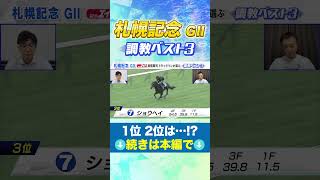 札幌記念 高橋賢司TMの調教ベスト３は！？ #競馬  #札幌記念 #追い切り