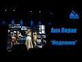 Руслан Fobos на концерте Ани Лорак "Медленно", 20 февраля 2015 года в ...