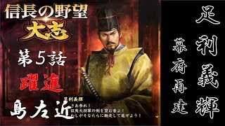 【信長の野望 太志】将軍 足利義輝  第5話「躍進　島左近」