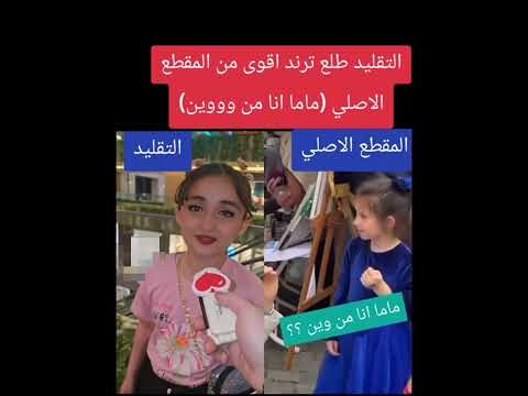 التقليد طلع ترند من المقطع الأصلي 🤣 |ماما  انا من وين #shorts #funny