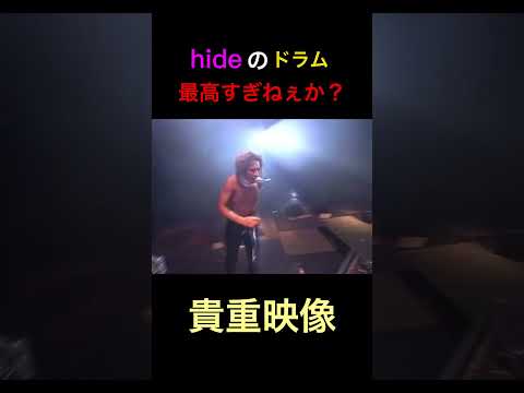 hideがドラムを叩く貴重な映像が発見される#X JAPAN#hide#ドラム#YOSHIKI