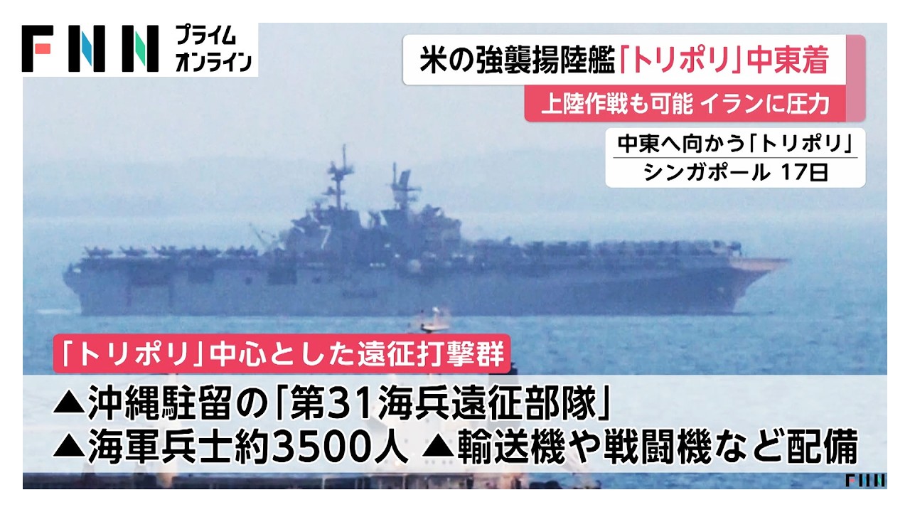 米海軍佐世保基地拠点の「トリポリ」が中東到着　沖縄駐留の第31回海兵遠征部隊など約3500人配備　フーシ派はイスラエルへの攻撃継続を発表（2026年03月29日）