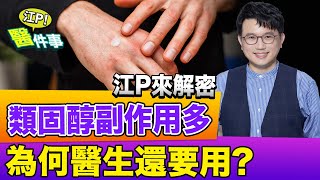 類固醇副作用大解析！不當使用恐危及生命？！會造成 骨鬆 變胖 係金A？