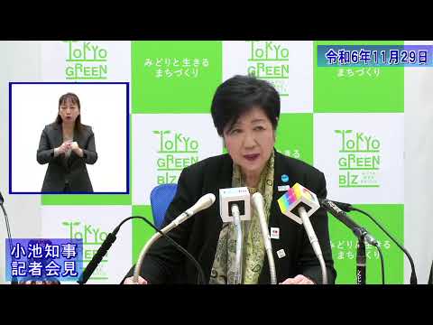 小池都知事定例記者会見(令和6年11月29日)