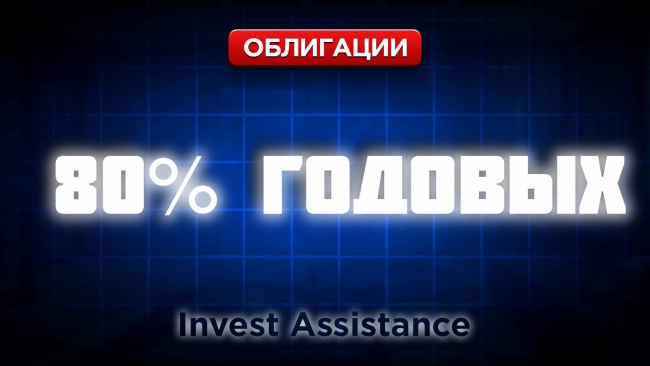Облигации с доходностью 80%: шанс заработать?