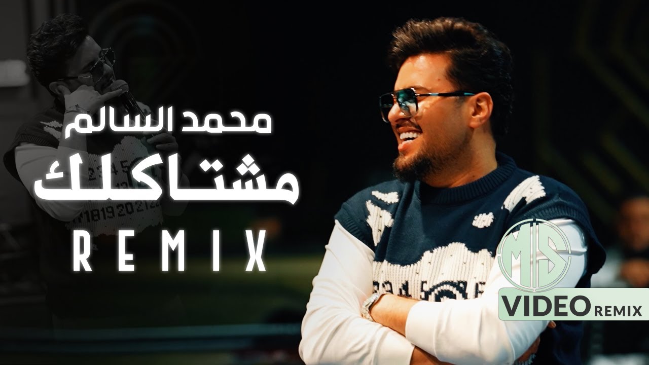 محمد السالم وهيلي لوف - مشتاكلك ( ريمكس ) DJ VENOM