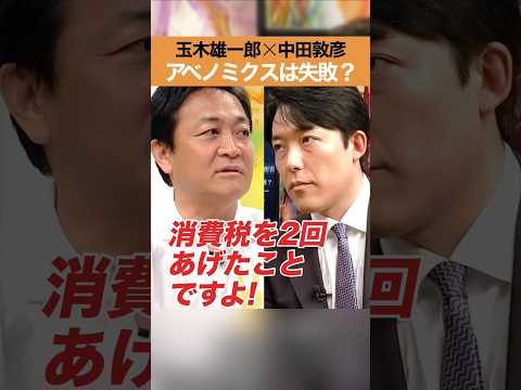 人間心理学科 玉木雄一郎×中田敦彦-アベノミクスは失敗？