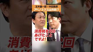 玉木雄一郎×中田敦彦-アベノミクスは失敗？