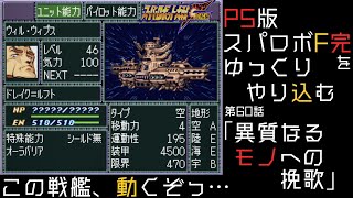 【スパロボF完】　PS版「スーパーロボット大戦F 完結編」 をゆっくりやり込む　第60話　異質なるモノへの挽歌【ゆっくり実況】【スパロボ】
