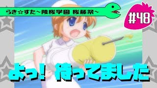 【アニメ10週年】らき☆すた～陵桜学園 桜藤祭～実況プレイ　＃48