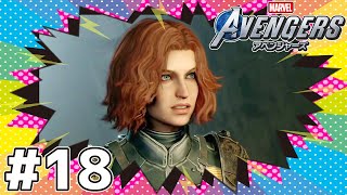ブラック･ウィドウ だぁっ！！ もう秒で好き【Marvel's Avengers】# 18