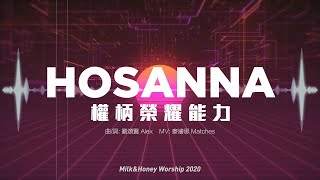 Hosanna (權柄榮耀能力) // Milk&Honey Worship 【Demo】