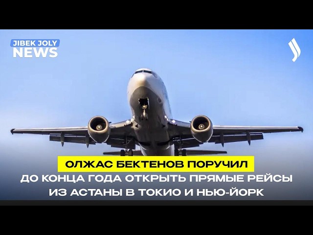 Казахстан откроет 11 международных авиамаршрутов в этом году