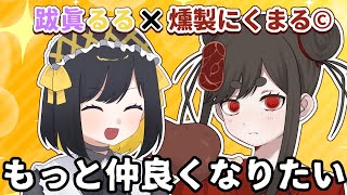 【乃兎家コラボ】おもしれぇ女⁉️にくまる©︎を丸裸に‼️【跋眞るる 燻製にくまる©︎】