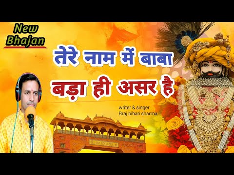 tere naam me baba bada hi asar hai