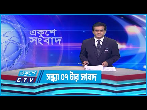 07 PM News || সন্ধ্যা ০৭টার সংবাদ || 12 August 2023 || ETV News