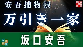 【朗読】明治開化 安吾捕物 その五「万引き一家」｜坂口安吾【推理小説・時代劇ミステリー】