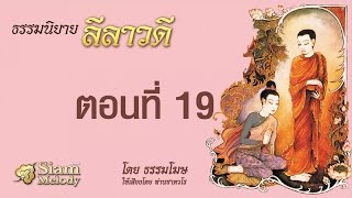 ลีลาวดี ตอนที่ 19