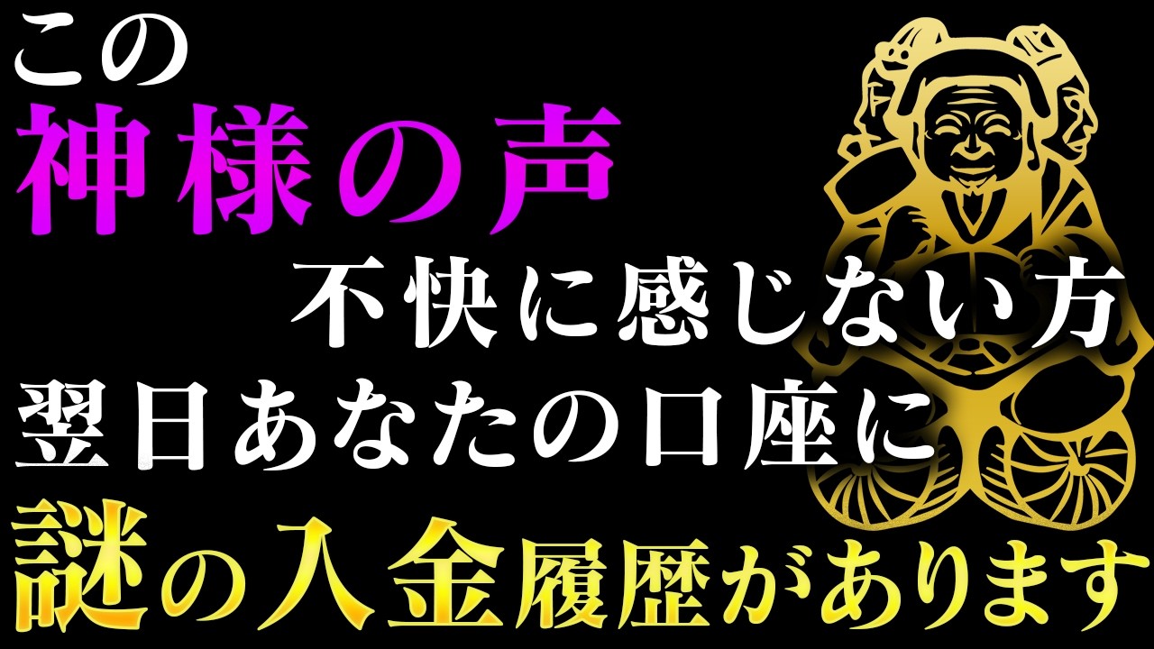緊急のところで、この神様の声が聞こえる方を探しています。もし聞こえた方は明日、銀行口座に謎の入金があります。