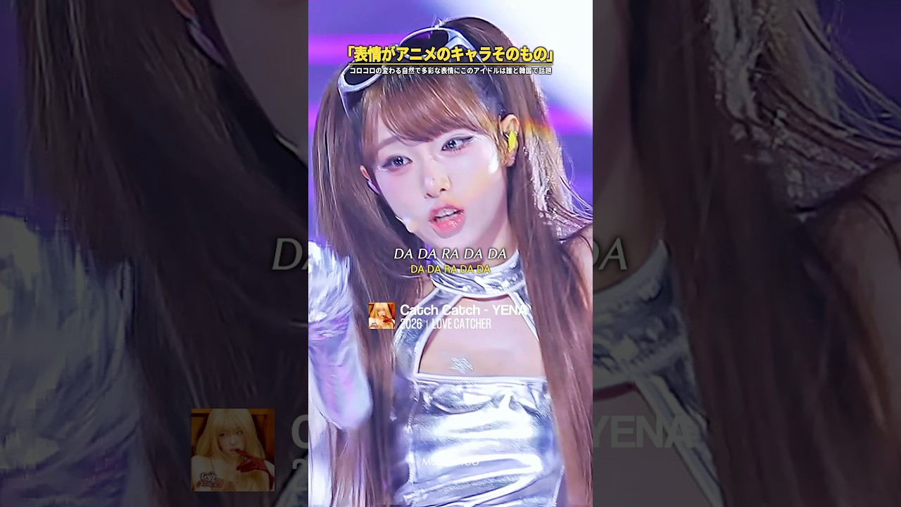 ｢表情がアニメのキャラそのもの｣コロコロと変わる自然で多彩な表情に“このアイドルは誰”と韓国SNSで万バズ｜#日本語字幕 #和訳 #イェナ