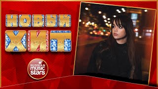 НАСТЯ КНЯЗЕВА ★ РАЗ, ДВА, ТРИ ★ НОВАЯ ПЕСНЯ ★ НОВЫЙ ХИТ ★ NEW HIT ★