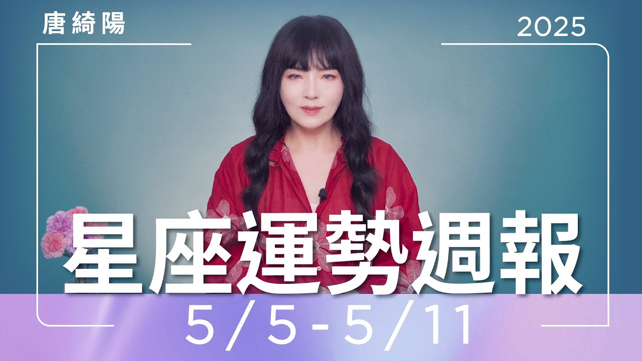 【唐綺陽星座運勢週報5/5-5/11】天秤已過勞 水瓶小心掛病號