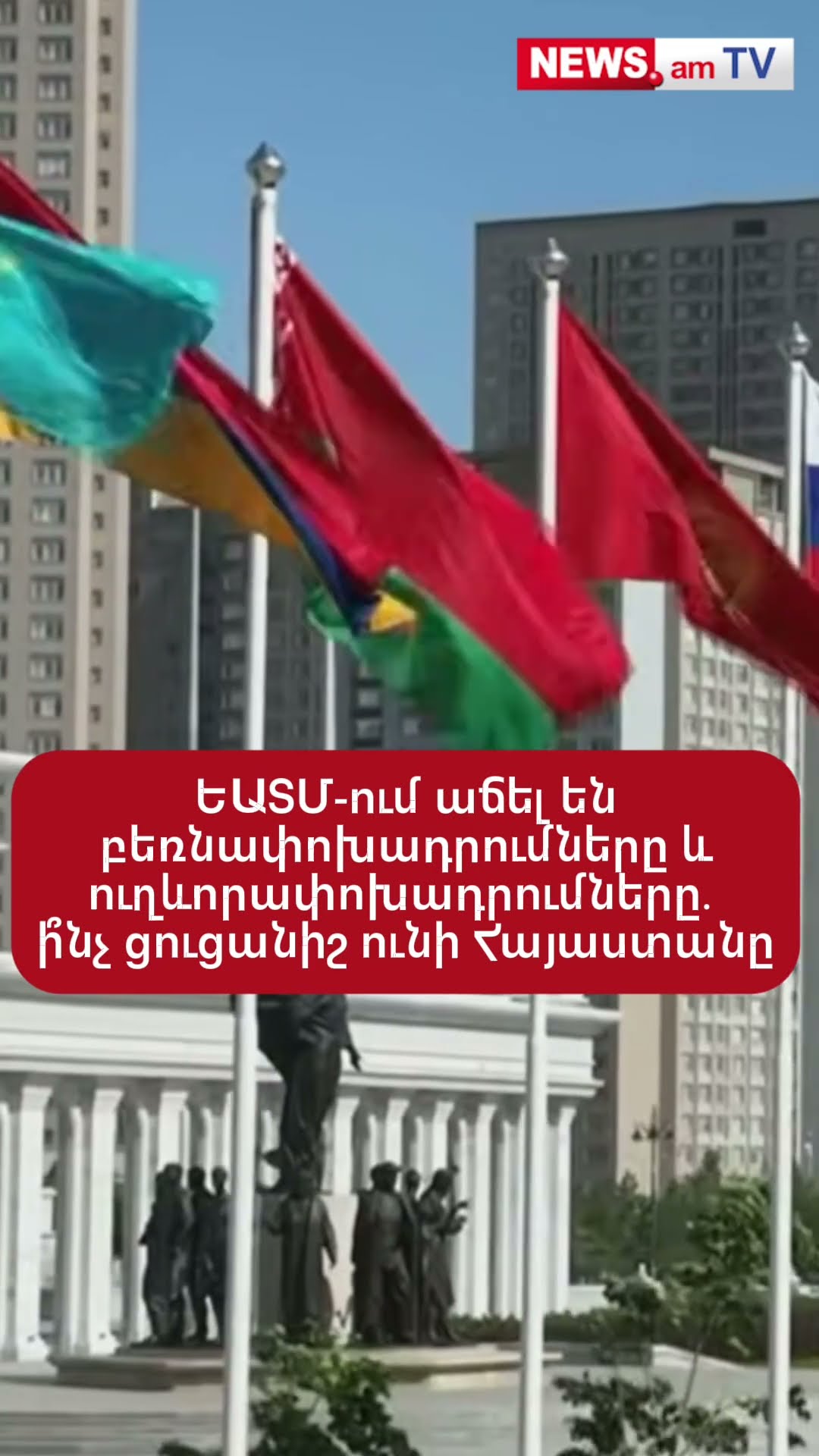 ԵԱՏՄ-ում աճել են բեռնափոխադրումները և ուղևորափոխադրումները․ ի՞նչ ցուցանիշներ ունի Հայաստանը