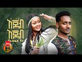 Vanus Zeda - Ajeb Ajeb | አጀብ አጀብ - New Ethiopian Music 2022 (Official Video)