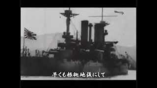 《軍歌》日本海海戦（