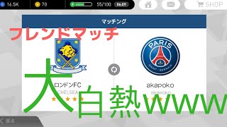 【ウイイレアプリ実況】友達とフレンドマッチで対戦！衝撃の結末！！