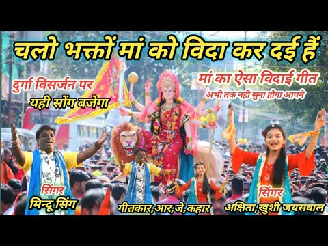 चलो भक्तो मां की विदा कर दई है Chalo Bhakto Ma ki Vida kar Dai Hai Swar Mindu Singh Akshita jaishwal