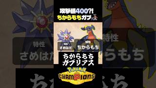 【魔改造】スキスワでちからもちガブリアスを作った結果w【ポケモン】#ポケモンチャンピオンズ #店長すぐ #ダブルバトル
