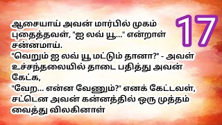 ♥️💐  I will be with you' என்றான் அவளை இறுக அணைத்தான் | பாகம் 17 #தொடர்கதை