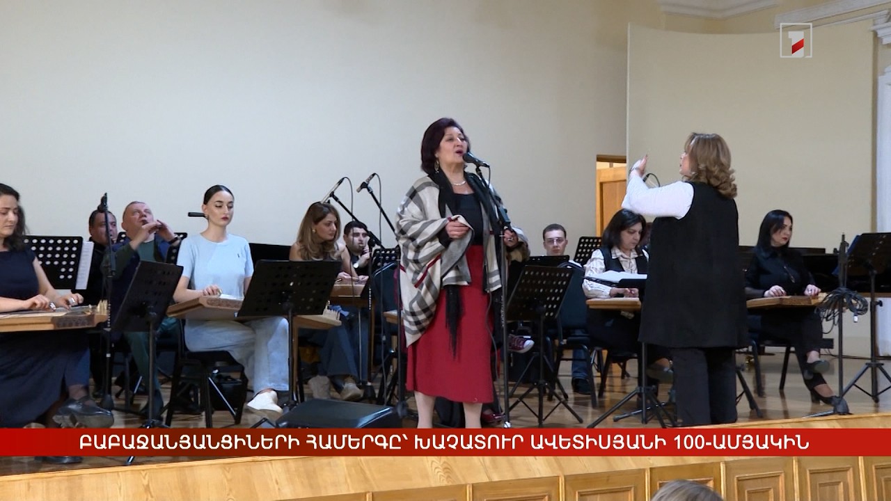 Բաբաջանյանցիների համերգը՝ Խաչատուր Ավետիսյանի 100-ամյակին