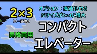 【Minecraft】コンパクトエレベーターの作り方【ゆっくり解説】