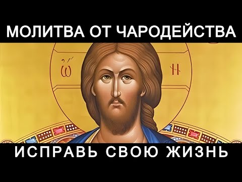 Молитва от чародейства