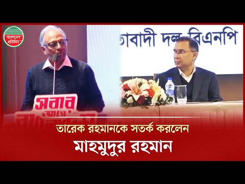 ‘জনাব তারেক রহমান, আপনি ১৭ বছর দেশে ছিলেন না, আপনি জানেন না এখানে কী হয়েছে!’ | Tarique Rahman