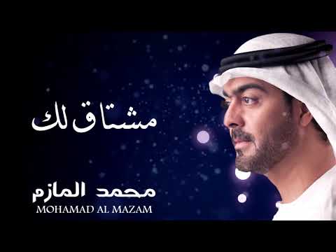 مشتاق لك محمد المازم