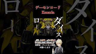 デーモンロード/#Kanaria #vtuber #新人vtuber #バーチャルyoutuber #男性vtuber #バズれ #推し不在おいで #歌ってみた #shorts