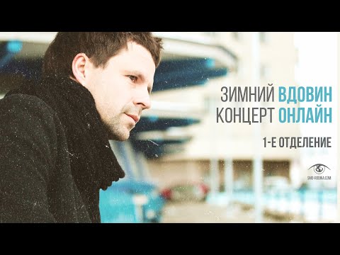 Алексей Вдовин // Онлайн-концерт 8 января 2021 (ч.1)