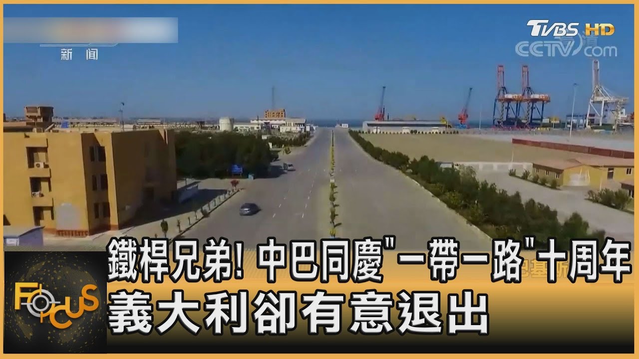 鐵桿兄弟!中巴同慶「一帶一路」十年 義大利有意退出