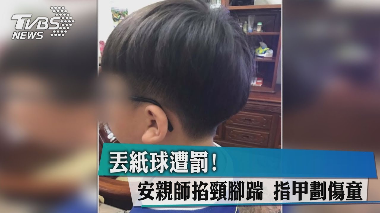 丟紙球遭罰!安親師掐頸腳踹 指甲劃傷童