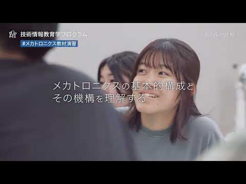 広島大学教育学部　技術情報教育学プログラム（技術・情報系コース）紹介
