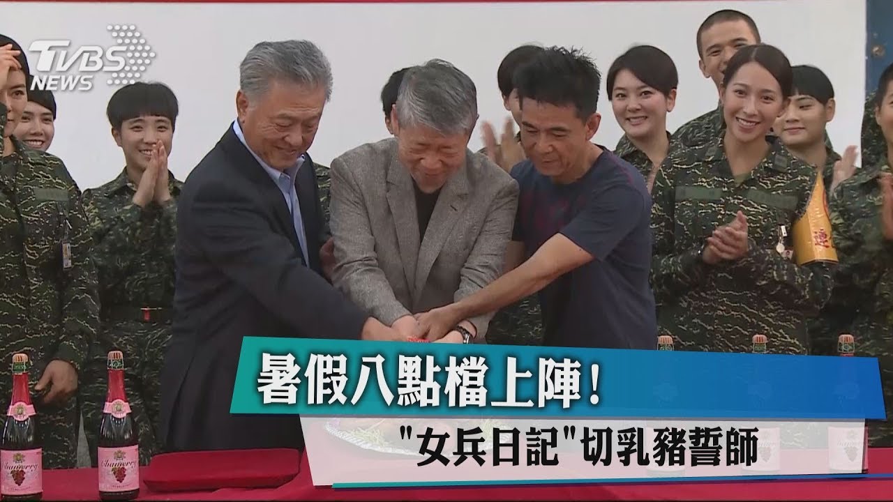 暑假八點檔上陣! 《女兵日記》切乳豬誓師