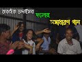 তারছেঁরা ভাদাইমার দলের গান অসাধারণ স�