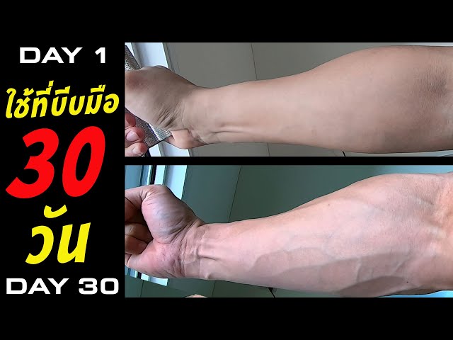 ลองใช้ ที่บีบมือ (Hand grip) 30 วัน Forearm ท่อนเเขน ใหญ่ขึ้น  เเบบนี้เลย (ทดลองจริง)