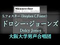 ドロシー ジョーンズ (Dolcy Jones - フォスター) ～ 大阪大学男声合唱団 (HD26-03-03)