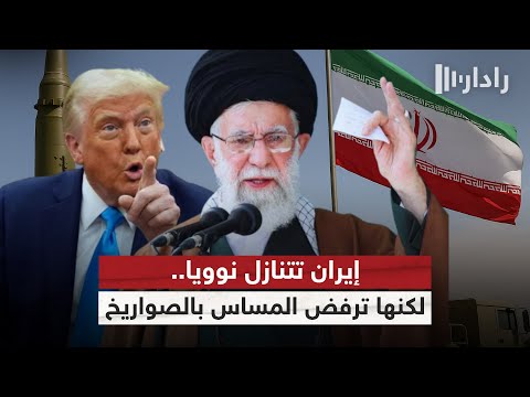 فيديو | إيران تتحدى أميركا.. خطوط حمراء جديدة أمام المحادثات النووية | #رادار