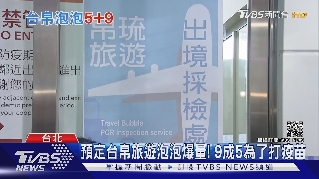 預定台帛旅遊泡泡大爆量！　9成5為了「打疫苗」